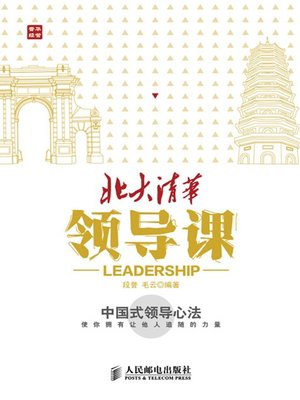 北大清华领导课 - ebook